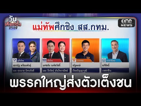 ศึกชิง 33 เก้าอี้ สส.กทม.พรรคใหญ่ส่งตัวเต็งชน | ข่าวช่องวันเสาร์อาทิตย์ | สำนักข่าววันนิวส์