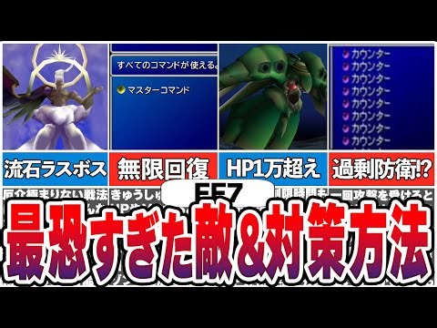 [FF7] First-time killer enemies & effective materia summary [Compilation]