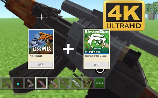 网易我的世界gun械模组全gun械配件展示（卡真gun教程在评论区）
