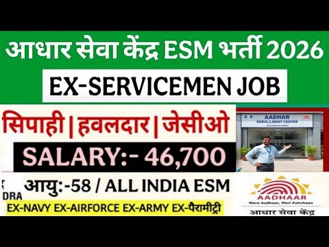 आधार सेवा केंद्र में भूतपूर्व सैनिक भर्ती 2026 | Ex-servicemen job in aadhar seva Kendra 2026| esm