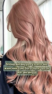 203K views · 1K reactions | ✅ Мастер үсчин Даагий VIP үйлчилгээ, өнгө гаргалтын мэдээлэл авах бол 10 гэж коммент бичээрэй. 殺 Үйлчилгээний цаг товлох: 7740-6000 Хаяг: ХУД 1-хороо, Зайсан Оргил худалдааны төвийн хойно | EKOSS Hair Clinic Salon | Facebook