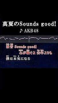 波音Sounds good! #カラオケ #歌詞 #真夏のsoundsgood #akb48 #onvocal #本人ボーカル #2011