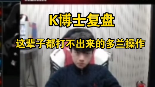 来自keria K博士的极致复盘大论文。尬吹doran：我打100局都打不出来多兰卡蜜儿的操作，都知道我在夸多兰哥。连教练组领带上的字样都要拿来复盘么？