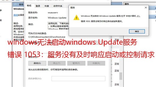 windowsupdate或者windows更新服务无法启动，提示“错误1053：服务没有及时响应启动或控制请求“