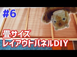 第6回 畳サイズの レイアウトパネル をDIYで作ろう [4K]