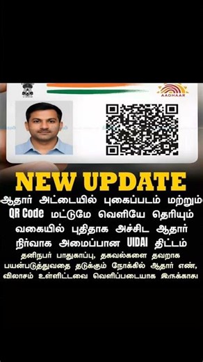 ஆதார் புதிய அப்டேட் 2026 | QR Code & Photo Only Print 🔥 #Aadhaar #UIDAI #Privacy