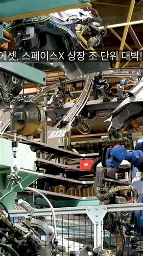 미래에셋, 스페이스X 상장 '조 단위' 대박! 🚀💰 #1분뉴스, #스페이스X, #미래에셋, #주식