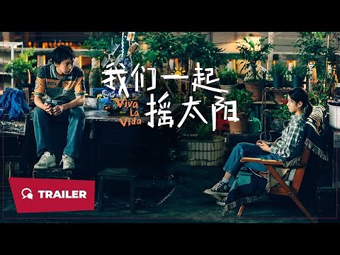 Viva la Vida (我们一起摇太阳, 2024) || Trailer 2 || New Chinese Movie