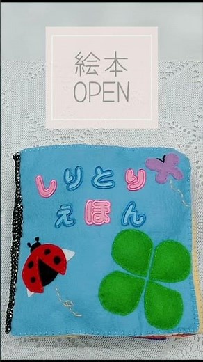 手縫いのフェルト絵本を初めて作ってみました。