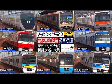 4K / スカイライナー, アクセス特急 高架区間の高速通過集 東松戸, 松飛台, 大町, 新鎌ヶ谷 【速度計・列車情報・停車駅情報】