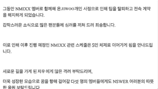9月5日上午，JYP 宣布NMIXX成员JIWOO退出组合并解除与公司相关合约！
