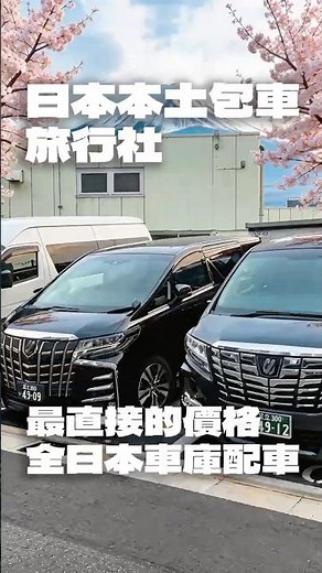 別再找海外仲介轉手！日本在地直營包車「Pikatrips 噼咔悠游」：5200台車隊全日本隨時待命！ #日本包車 #日本旅遊