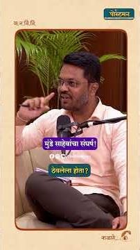 मुंडे साहेबांचा संघर्ष आणि तो काळा दिवस... | Pankajatai Munde | The Postman | Marathi Podcast