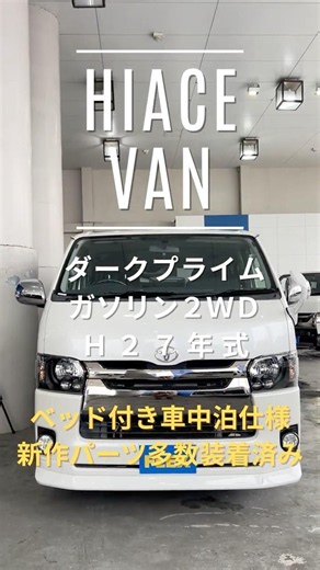 FLEXハイエースさいたま桶川店在庫紹介動画XP3350 #shorts