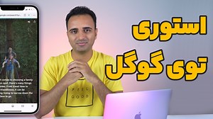 Google Web Stories : استوری در وردپرس به سبک اینستاگرام