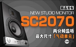 超大气动单元! EVE Audio发布SC2070两分频监听音箱【叉烧网·新品图文解析】
