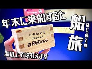 【初フェリーの旅】新造船名門大洋フェリーに乗って九州から大阪へ車で帰る件