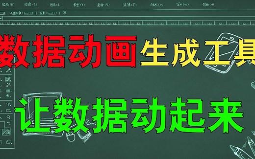 一个可以把表格中的数据生成动态可视化视频的工具，操作简单，一学就会！