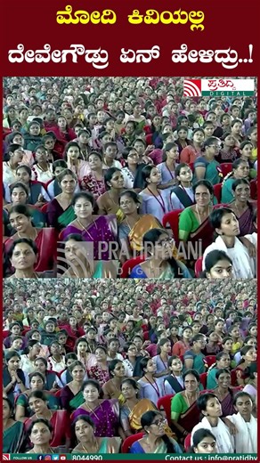 PM Modi : ದೇವೇಗೌಡ್ರು ಹೇಳಿದ್ದನ್ನ ಕಿವಿಗೊಟ್ಟು ಕೇಳಿದ ಪ್ರಧಾನಿ ಮೋದಿ..! #hddevegowda #narendramodi