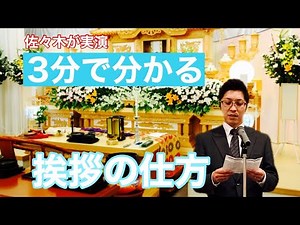 [Demonstration] How to give a funeral speech - Useful information for funerals - Part 80