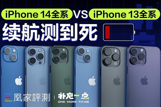 iPhone 14全系续航实测，真的负优化了？丨补充一点vol.9