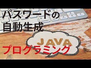 【見流し／Javaプログラミング】パスワード自動生成をしてみましょう