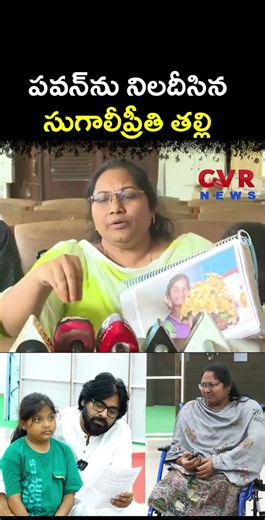 పవన్ ను నిలదీసిన సుగాలీప్రీతి తల్లి | Sugali Preethi Incident | CVR NEWS