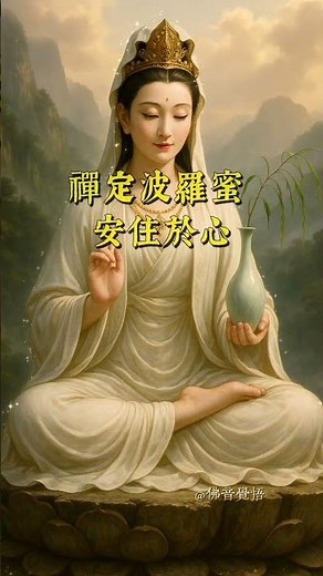 「十波羅蜜：菩薩成佛的十條圓滿之路」#修行之道 #菩薩行 #佛陀智慧 #布施持戒忍辱 #成佛之路