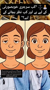 👁️❌➡️👀✨ "پلک جھکی ہو تو یہ صرف کاسمیٹک نہیں، ایک میڈیکل مسئلہ بھی ہے!👩‍⚕️⚖️ "کب سرجری خوبصورتی کے لیے ہے اور کب نظر بچانے کے لیے؟"#ptosis #eyecare #plasticsurgery #cosmeticsurgery #eyecenter #healthyvision #glaucoma #pterygium #eyelidsurgery #blepharoplasty #ophthalmology #eyedoctor #optometrist | Dr Naveed A Khan Plastic Surgeon