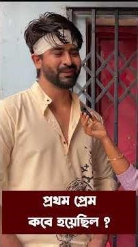 অভিষেকের জিবনে প্রথম প্রেম কবে হয়েছিল