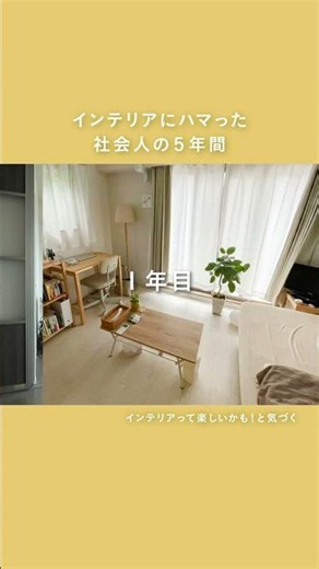 5年間で、お部屋はここまで変わる🛋️ #インテリア #リセノ #beforeandafter