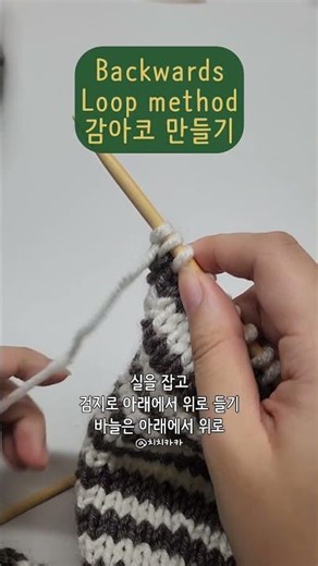 Backwards Loop method | 감아코 만들기