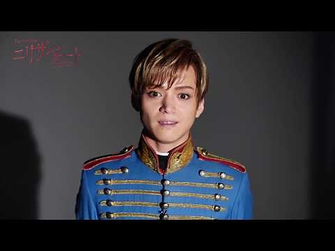 『エリザベート』コメント映像：三浦涼介