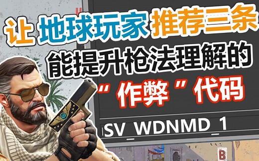 【CSGO】如何用作弊指令来配合练枪,让大地球推荐三条能提升枪法理解的"作弊"代码！【CC字幕】