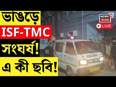 TMC ISF Clash LIVE I ভাঙড়ে ISF-তৃণমূল সংঘর্ষ! জখম মহিলা-সহ দু’পক্ষের বেশ কয়েকজন | Bangla News