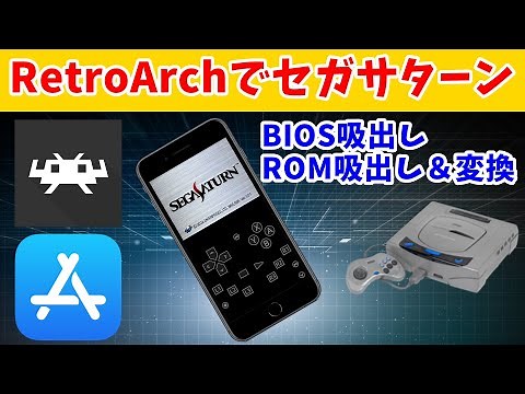 [RetroArch] [Sega Saturn] Play Sega Saturn with RetroArch for iOS - Extract BIOS and ROM