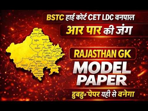 Bstc Rajasthan GK 2026 | BSTC OnlineClasses 2026 | BSTC Important questions 2026 |Rajasthan Gk