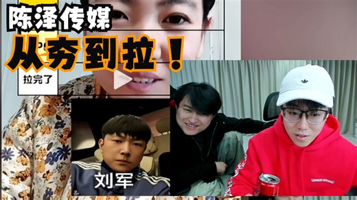 陈泽传媒从夯到拉，看爆笑了