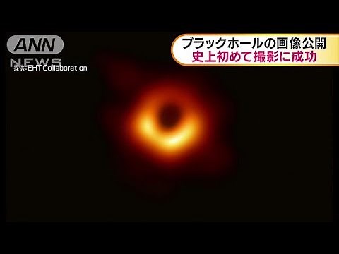 史上初 ブラックホール撮影に成功 画像を公開(19/04/11)