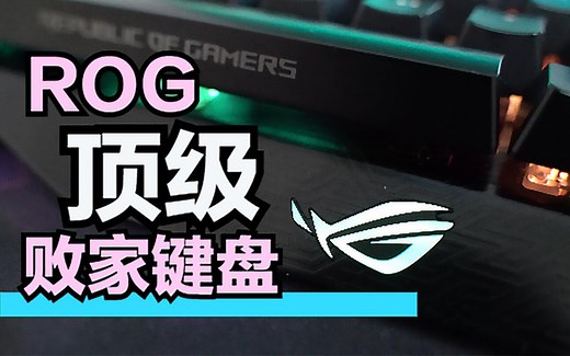 拥有一款1799元的旗舰ROG键盘是什么体验？