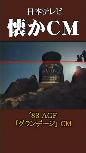 [Nostalgic CM] AGF "Grandage" '83 #Nostalgic CM #Nostalgic CM #Showa #food