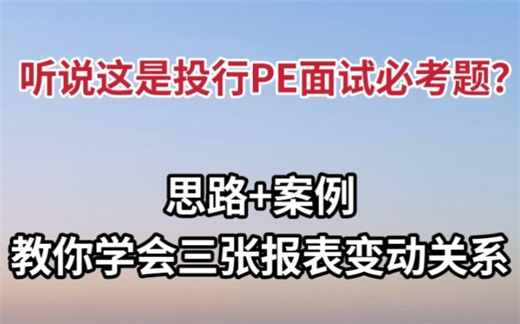 投行PE面试‖思路 案例，秒懂三张表的变动关系