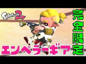 【スプラトゥーン2】エンペラーギア！かっこよすぎ！！