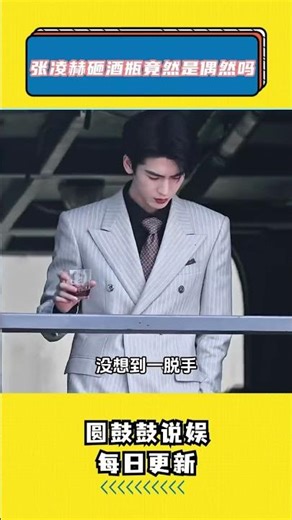 Was Zhang Linghe's Wine Bottle Break a Coincidence