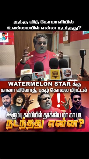 குக் வித் கோமாளியில் நடந்தது என்ன? #cwc #watermelonstar #diwagar #drdiwagar #bigboss9 #bigboss #fyp