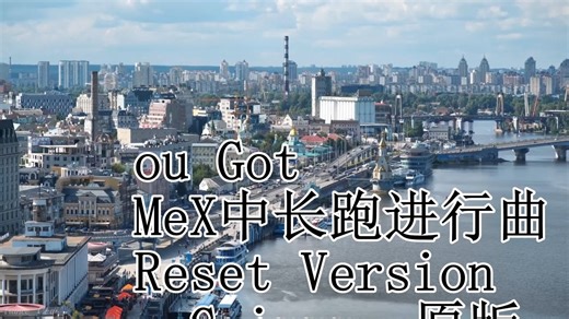 ou Got MeX中长跑进行曲 Reset Version - Grimmmz_原版 高质量 和声伴奏