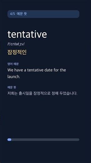 Do you know what 'tentative' means? | TOEIC Vocabulary