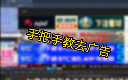 【实用教程】手把手教你用脚本自动化去除页面广告～