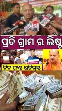 ଚିଟ୍ ଫଣ୍ଡ ଲିଷ୍ଟ ନାଁ ଚେକ୍ କରନ୍ତୁ ✅chitfund return name list odisha