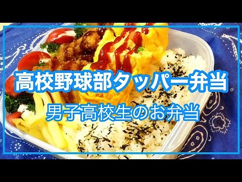 【野球部弁当】【部活弁当】高校生男子のがっつりお弁当！チキンカツ弁当【タッパー弁当】